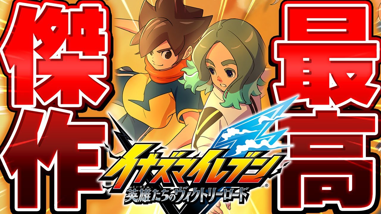 【生放送】『新作イナズマイレブン』で世界１位を目指す漢のサッカー生活配信▼【イナズマイレブン 英雄たちのヴィクトリーロード】※ネタバレ注意