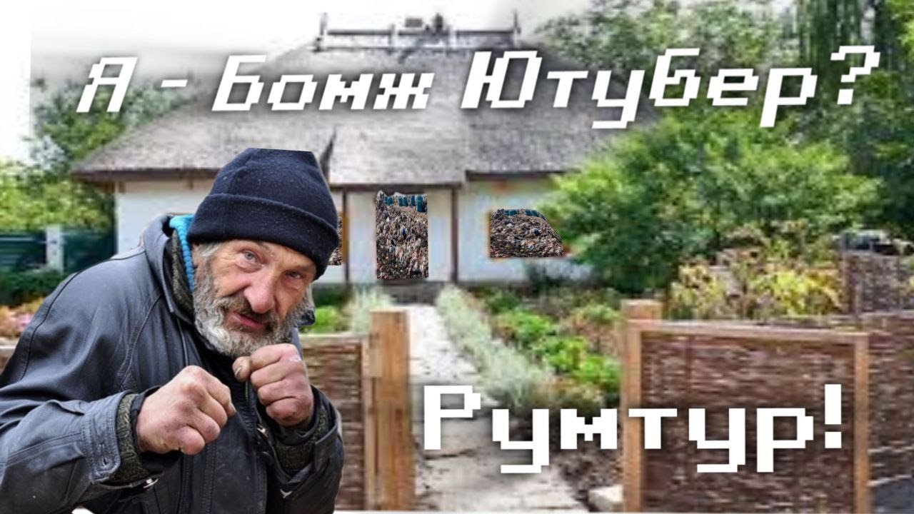Я БОМЖ Ютубер? | Румтур!