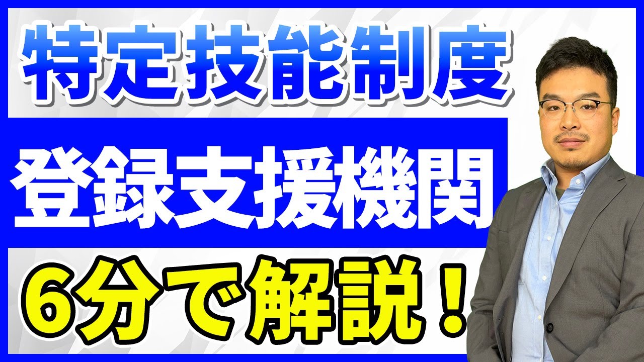【特定技能1号】登録支援機関って結局何をする機関なのか？6分で解説！
