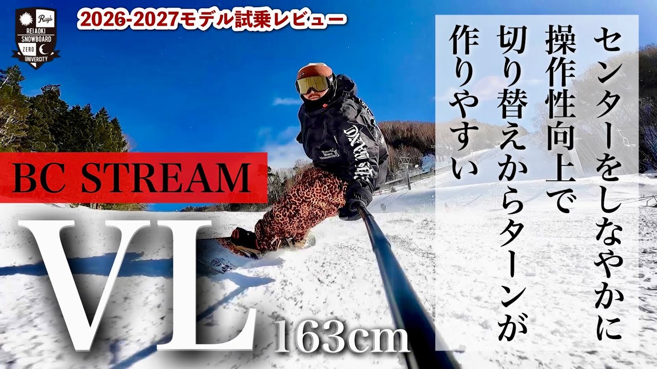 2026-27試乗レビュー：BC STREAM【VL】センターをしなやかにして、角付けと共に全体のしなりを深く作れる！ノーズテールの強度はそのままエントリーからアウトまでハイスピードで繋げられる！