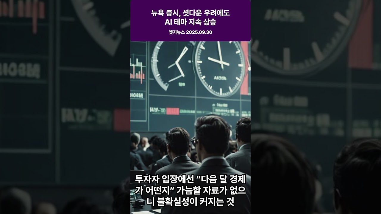 뉴욕 증시, 셧다운 우려에도 AI 테마 지속 상승