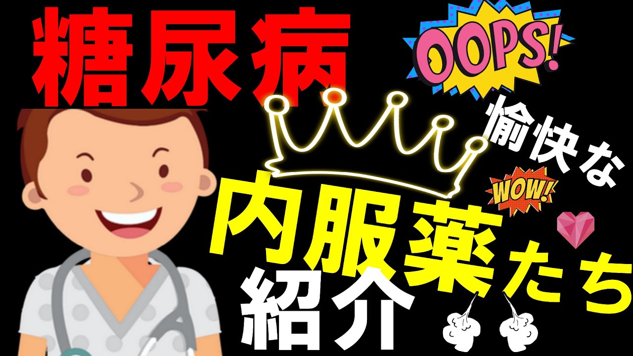 【糖尿病 内服薬】愉快な内服薬たちについて紹介(^^)/