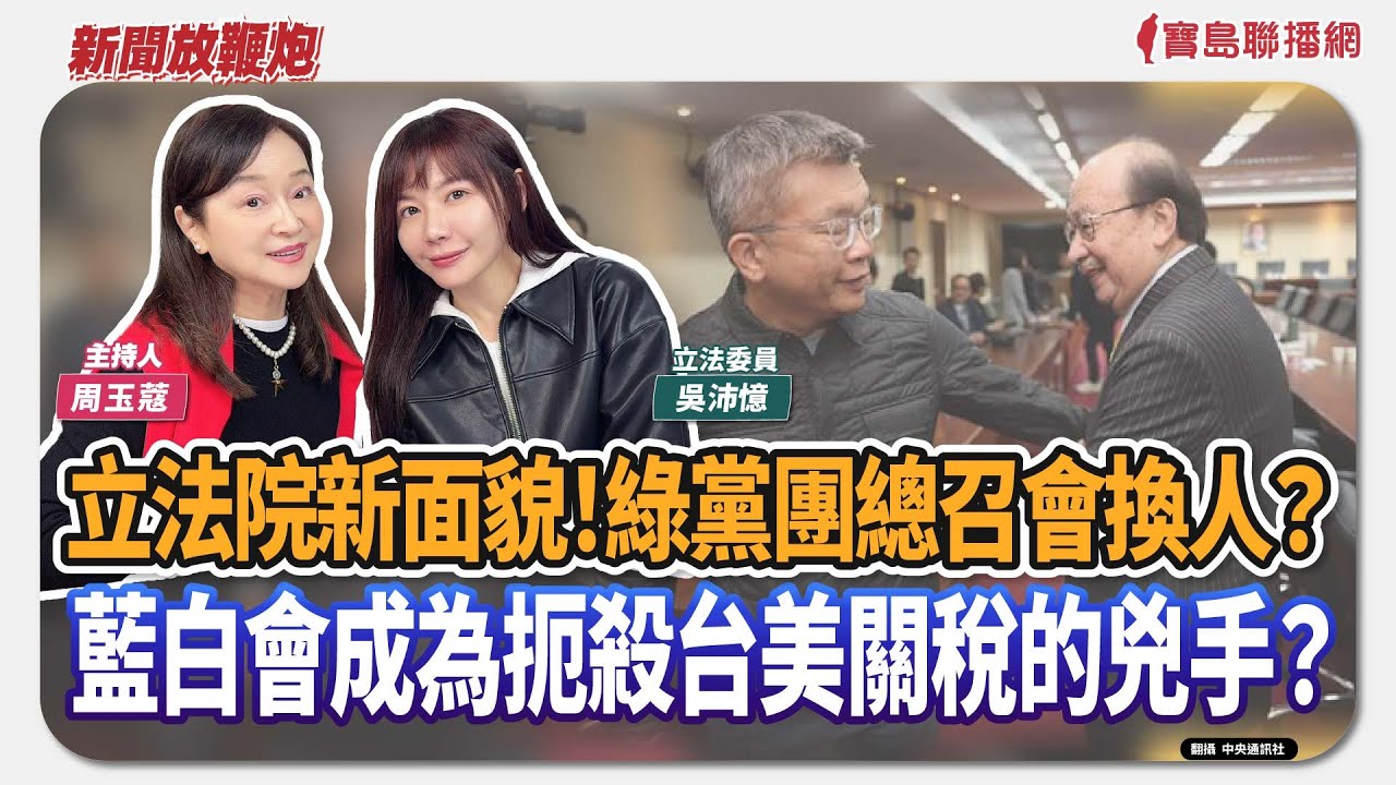 【新聞放鞭炮】立法院新面貌！綠黨團總召會換人？藍白會成為扼殺台美關稅的兇手？來賓：吳沛憶 立法委員🌶🌶 ｜主持：周玉蔻  20260202