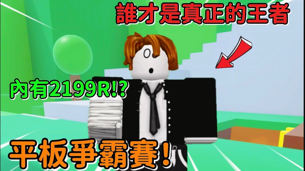 平板爭霸賽,誰才是王者『爭奪2199R』【EP1】
