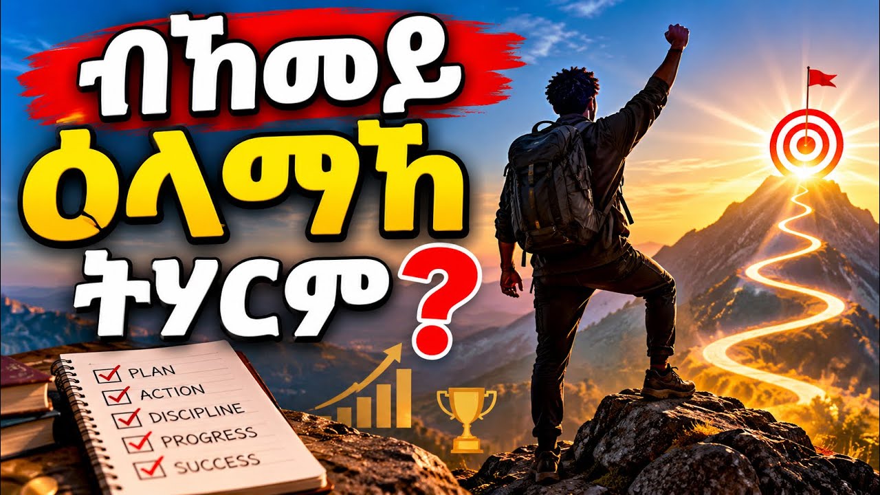 ዝኾነ ዕላማ ከመይ ጌርካ ትበጽሖ? how to achieve any goal best tigrigna Motivation #lbonamedia