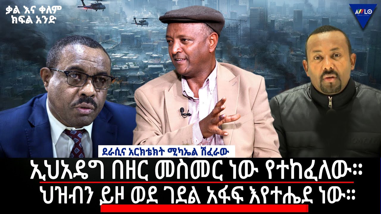 ኢህአዴግ በዘር መስመር ነው የተከፈለው።/ ህዝብን ይዞ ወደ ገደል አፋፍ እየተሔደ ነው። -ሚካኤል ሽፈራው |ቃል እና ቀለም| ክፍል 1