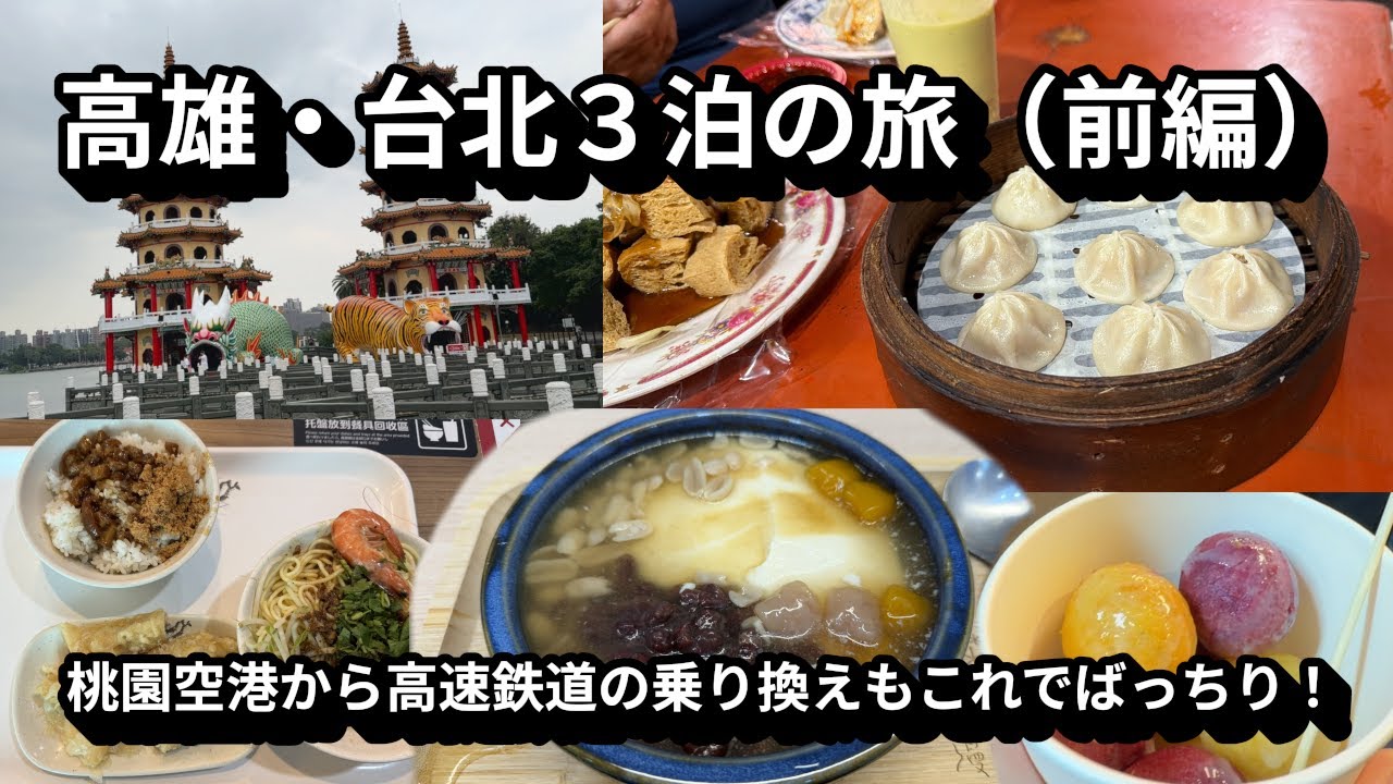 三泊四日の食い倒れ台湾旅行（高雄＆台北）前編