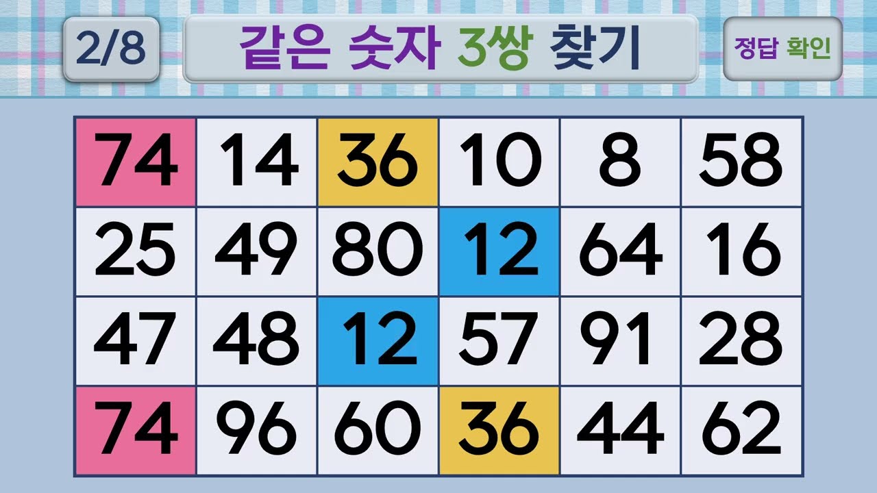두뇌건강 같은숫자찾기 #245 | 숫자퀴즈, 두뇌게임