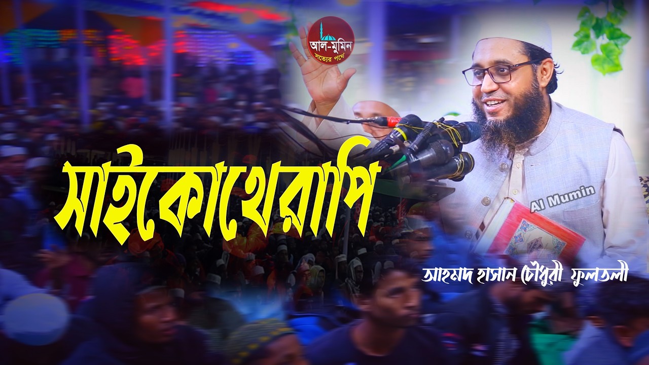 সাইকোথেরাপি । মাওলানা আহমদ হাসান চৌধুরী ফুলতলী | Ahmod hasan new waz 2026