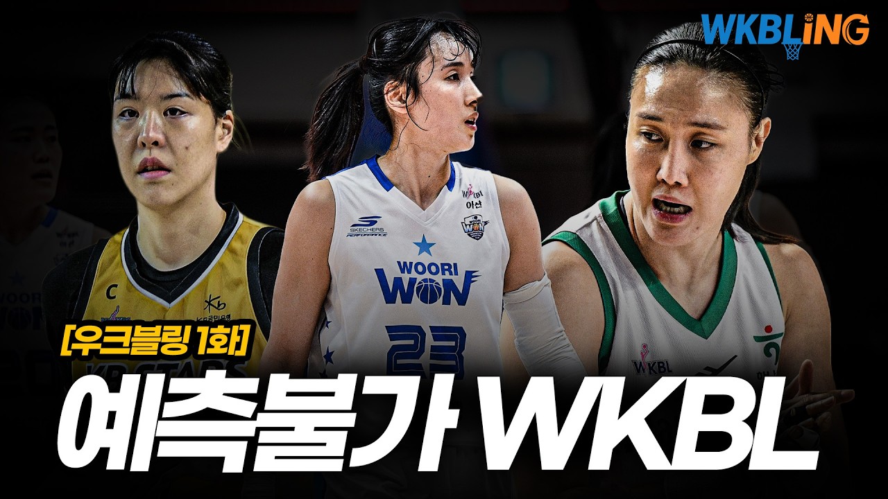 [우크블링 1화] WKBL 시즌 판도를 분석한다ㅣ1~3위 집중 해부
