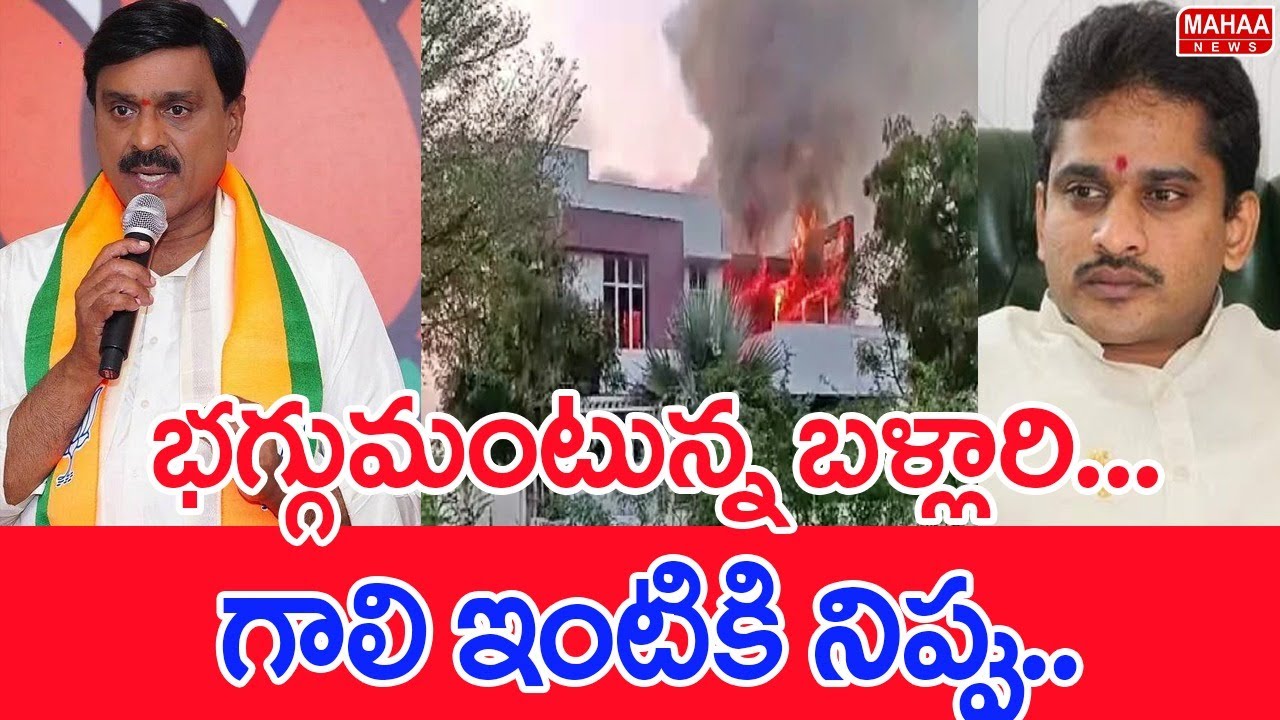 భగ్గుమంటున్న బళ్లారి...గాలి ఇంటికి నిప్పు | #SPT