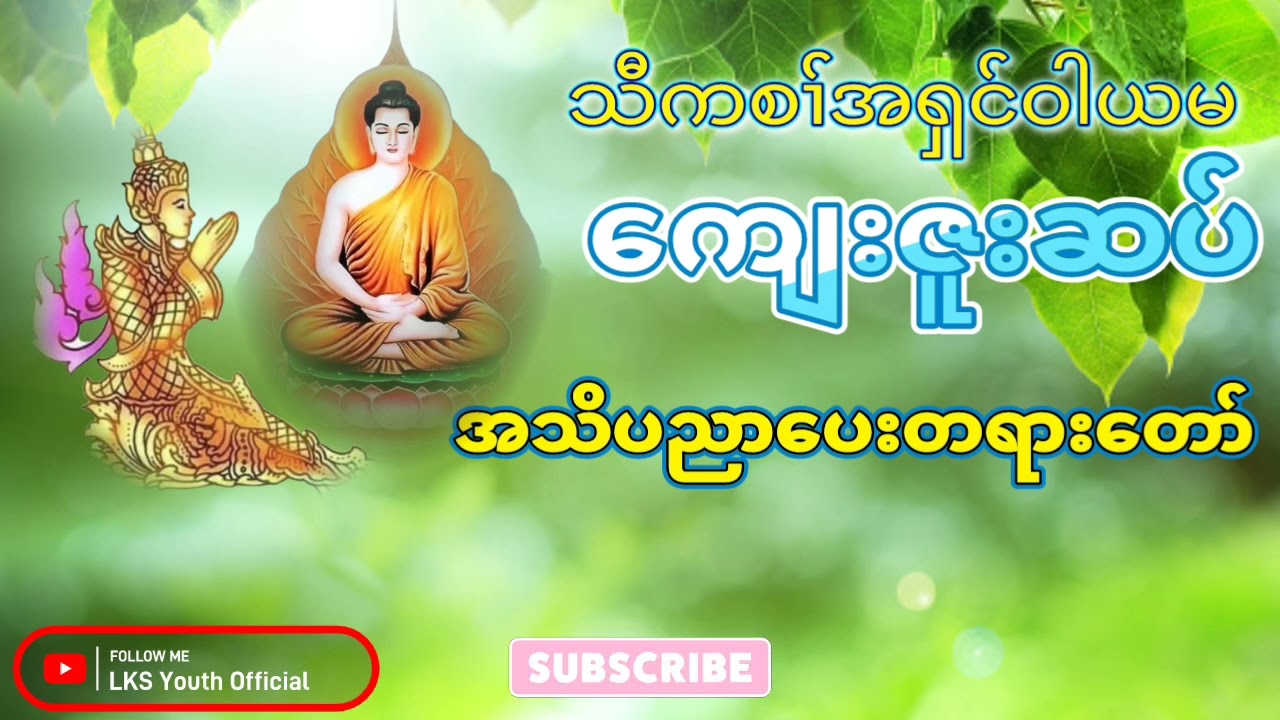 karen dhamma talk A'shin wayama (ကျေးဇူးဆပ်)အသိပညာပေးတရားတော့