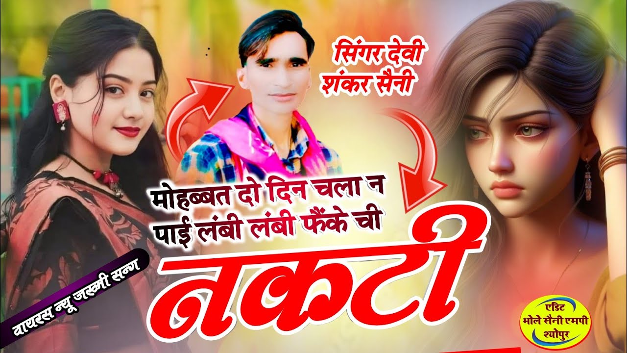 #trending #song मोहब्बत दो दिन चला न पाई लंबी लंबी फैंके ची नकटी, सिंगर देवी शंकर सैनी 