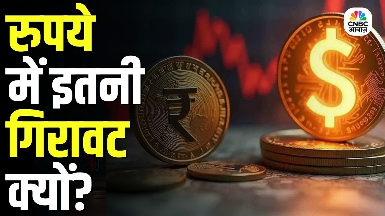 Dollar Vs Rupee :  रुपया क्यों टूट रहा है? डॉलर के मुकाबले क्या है बड़ी गिरावट की वजह | Top News