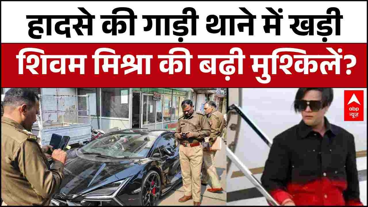 Kanpur Lamborghini Crash: थाने पहुंची 10 करोड़ की कार, क्या गिरफ्तार होगा Shivam Mishra ? |