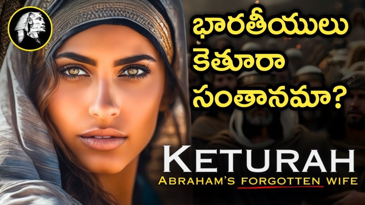 కెతూరా సంతానం ఇప్పుడు ఏ దేశంలో ఉన్నారు ? |Keturah | Mother of Many Nations |Keturah Story in Telugu