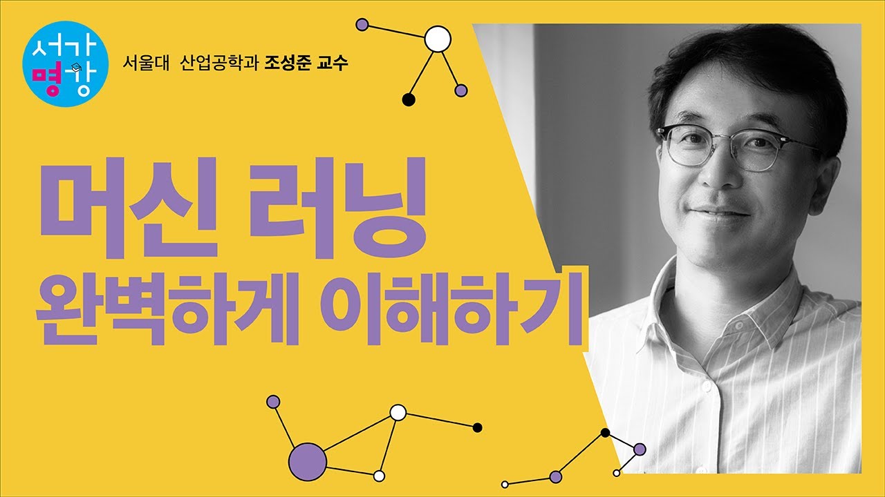 머신러닝 완벽하게 이해하기 (서울대 산업공학과 조성준 교수)
