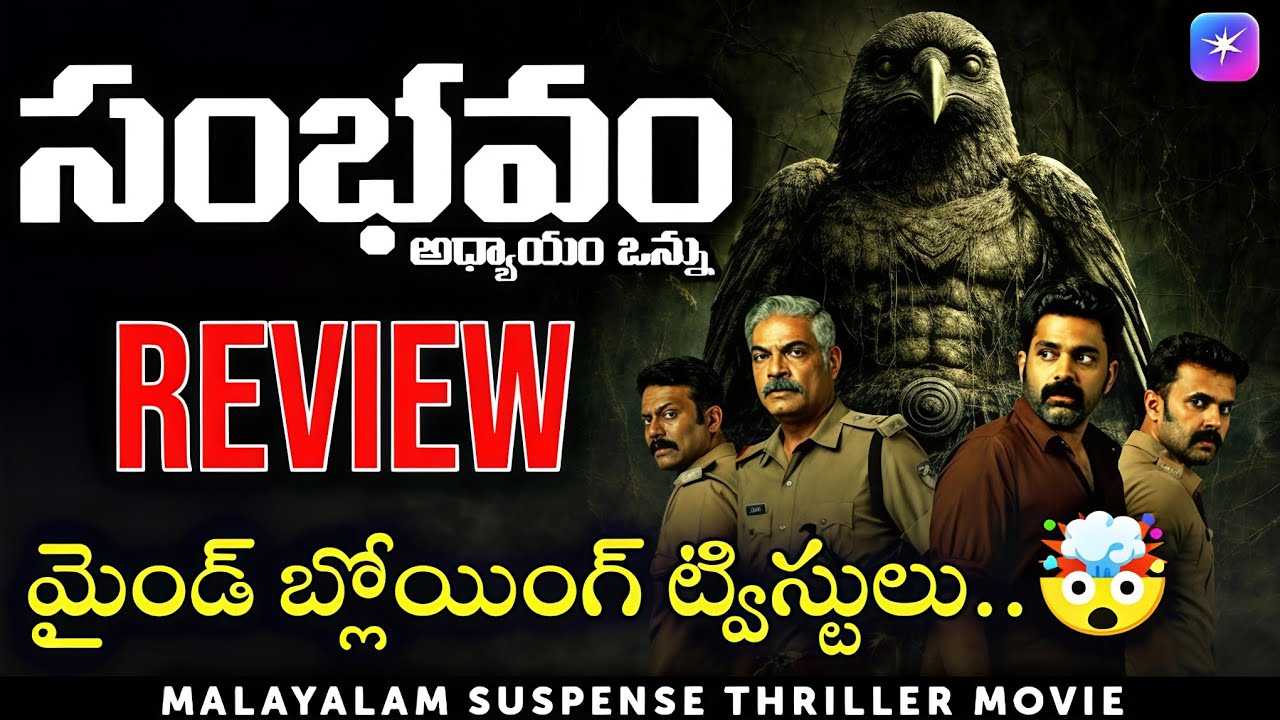 Sambhavam Adhyayam Onnu Movie Review in Telugu | Jiohotstar 