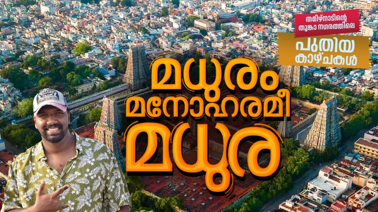 മധുരം മനോഹരം മധുര | Madurai Trip Malayalam Video 