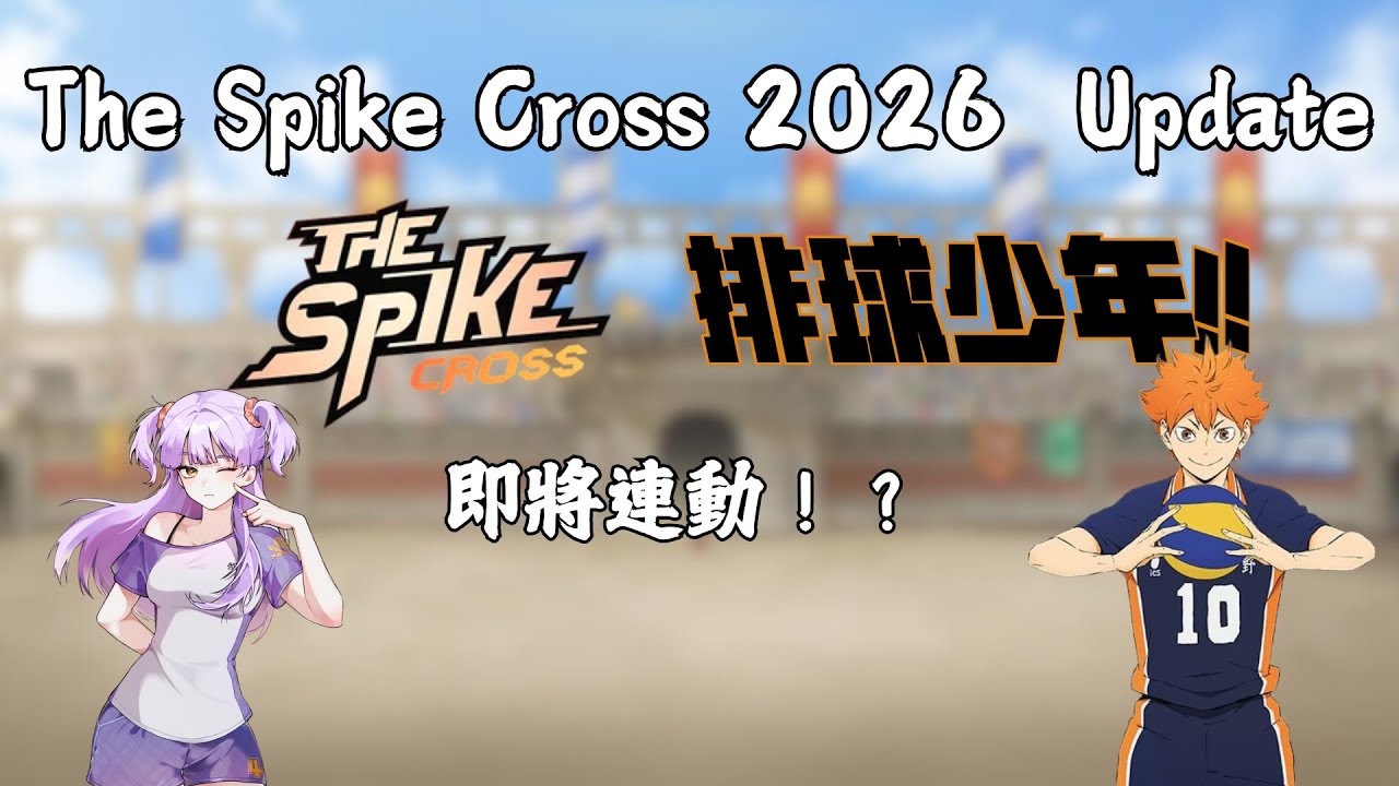 【The Spike Cross】即將迎來大更新！終於要和排球少年連動了嗎？ What’s Next for The Spike Cross