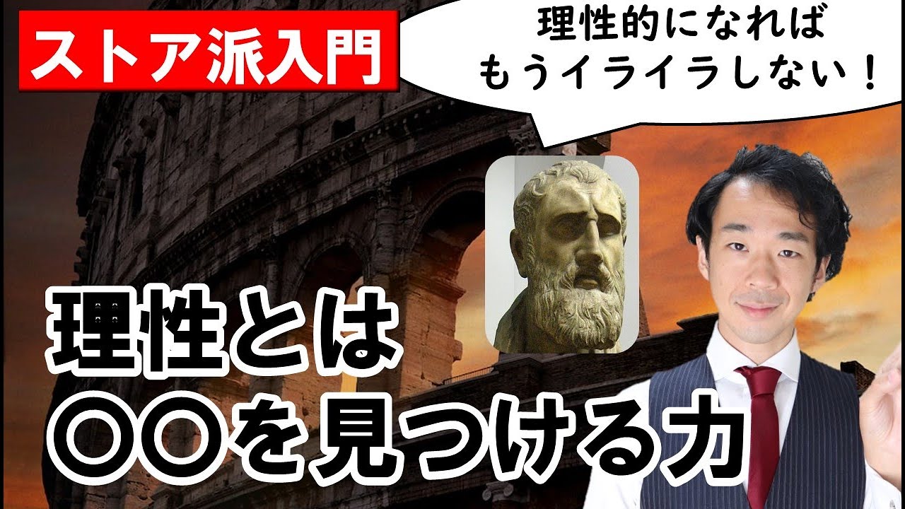 【大人の学び直し#64】ストア派哲学から「理性」を学んで、イライラとはサヨナラ！