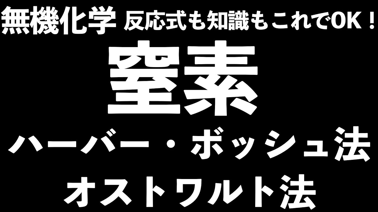 【反応式も知識もこれでOK!】窒素(ハーバー・ボッシュ法、オストワルト法)関連の知識はこの一本でバッチリ！〔現役塾講師解説、高校化学、無機化学〕