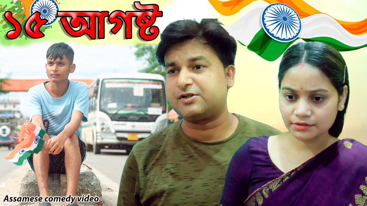 15 August | Independence day | Assamese  video