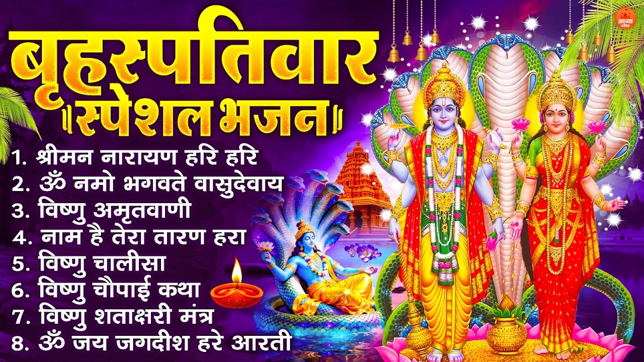 बृहस्पतिवार भक्ति भजन : ॐ नमो भगवते वासुदेवाय, श्रीमन नारायण, विष्णु अमृतवाणी, विष्णु चालीसा व आरती