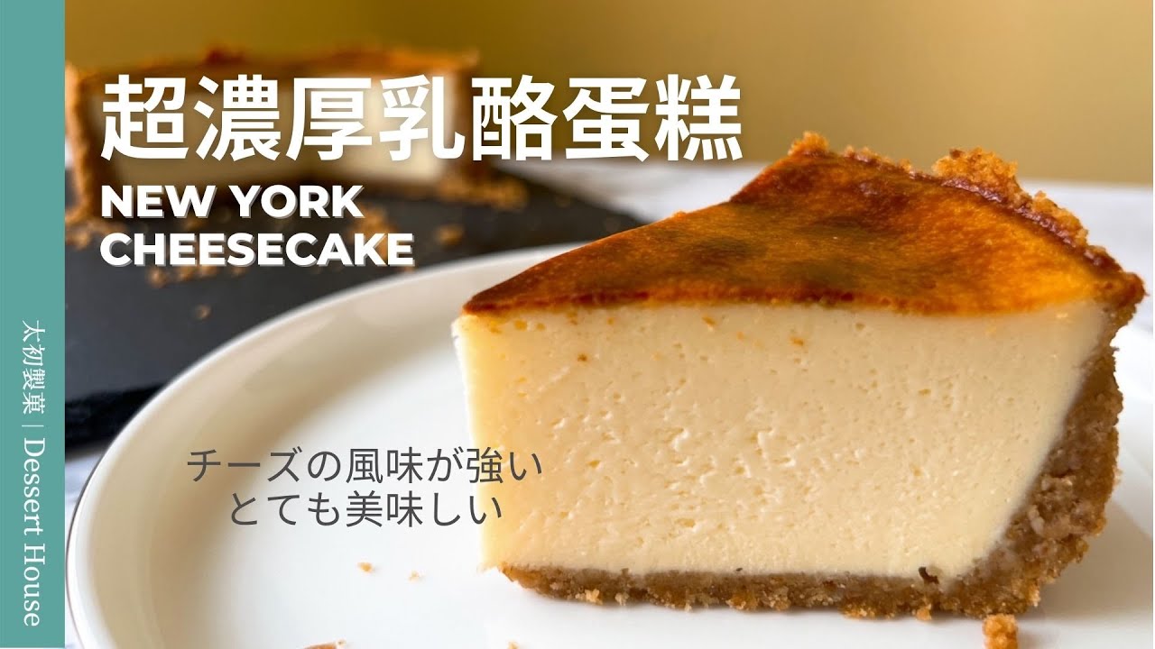 超濃厚乳酪蛋糕 Heavy Cheesecake Recipe｜愛重乳酪蛋糕的你，絕對不能錯過這道濃郁美味的食譜! New York Cheesecake (無酸奶油配方)