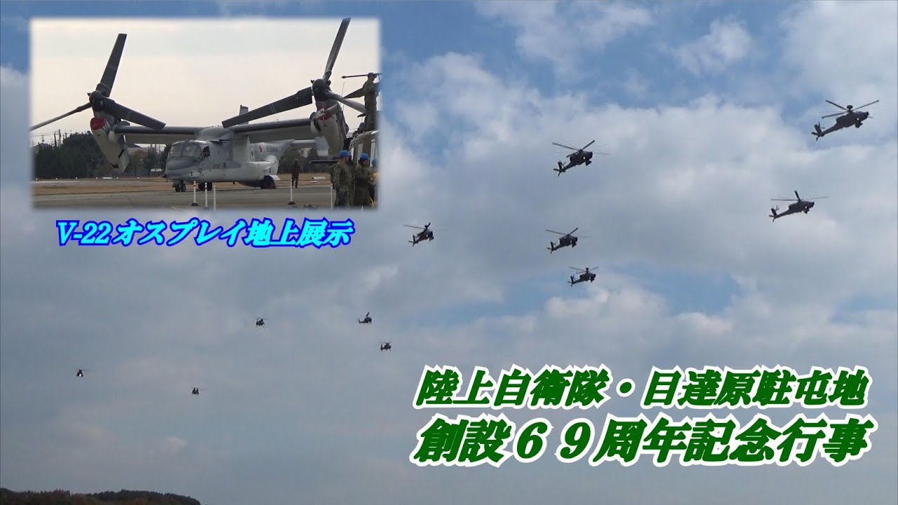 目達原駐屯地 創設69周年記念行事