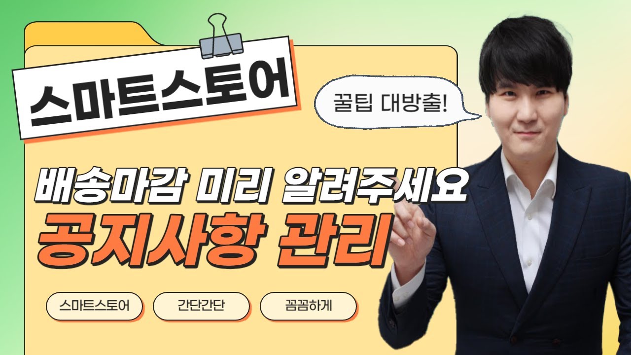 #F19. 스마트스토어 공지 사항 관리(추석 설날 휴가기간 배송지연 등 공지하고 싶은것이 있을 때 사용하세요)