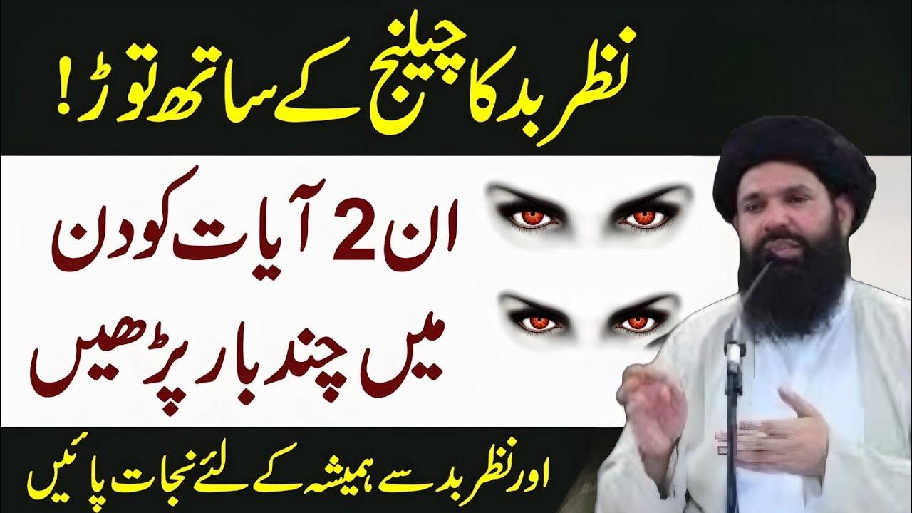 Nazre Bad Ka Tor  In 2 Ayat Ko Din Main Chand Bar # Dua for Wazaifa Rizq Ki Barkat 