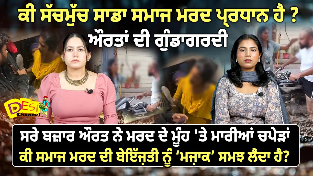 ਸਰੇ ਬਜ਼ਾਰ ਔਰਤ ਨੇ ਮਰਦ ਦੇ ਮੂੰਹ 'ਤੇ ਮਾਰੀਆਂ ਚਪੇੜਾਂ, ਕੀ ਸਮਾਜ ਮਰਦ ਦੀ ਬੇਇੱਜ਼ਤੀ ਨੂੰ ‘ਮਜ਼ਾਕ’ ਸਮਝ ਲੈਂਦਾ ਹੈ ?