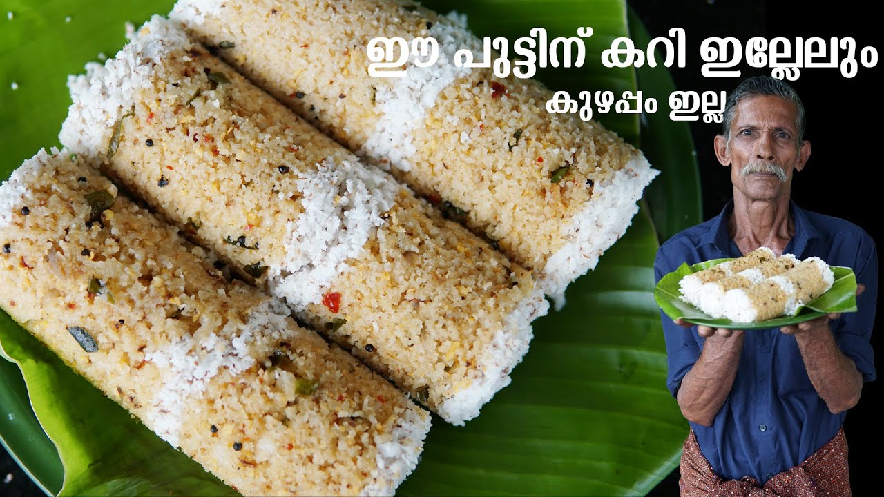 ഈ പുട്ടിന് കറി ഇല്ലേലും കുഴപ്പം ഇല്ല  മസാല പുട്ട് | Masala Puttu Recipe