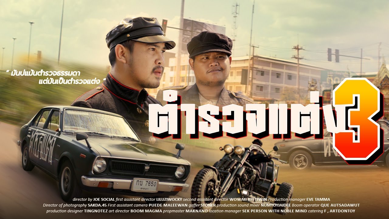 ตามล่ารถตำรวจแต่ง | ตำรวจแต่ง 3