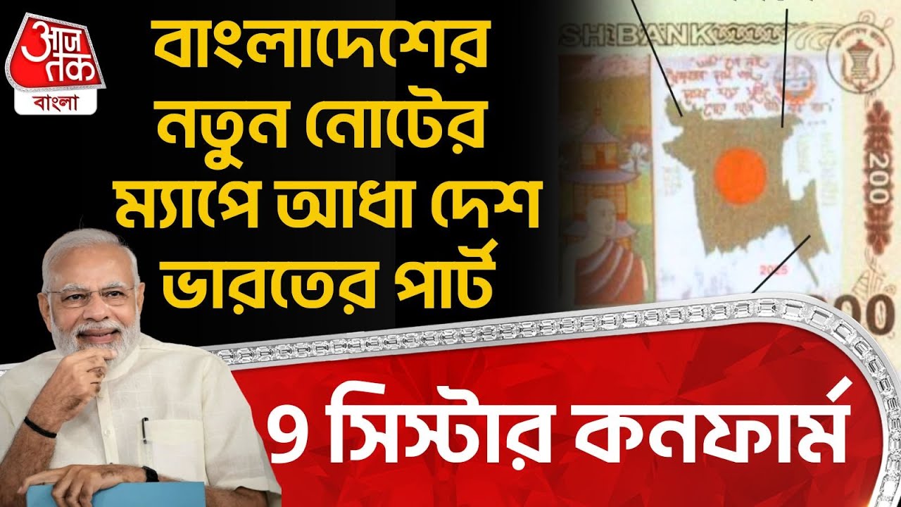 বাংলাদেশের নতুন নোটের ম্যাপে আধা দেশ ভারতের পার্ট, 9 সিস্টার কনফার্ম | Bangladesh New Note | WN