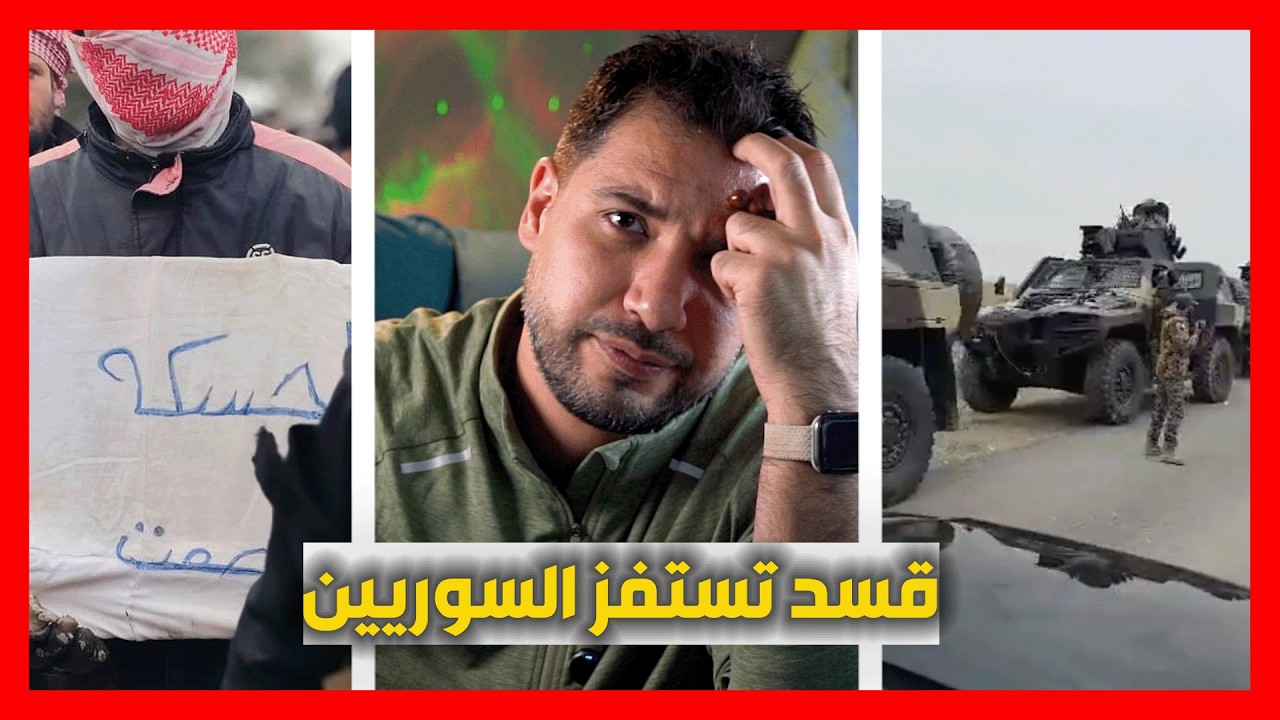 قسد مستمرة بالاستفزاز !!! هل صبر الحكومة سينفذ ؟