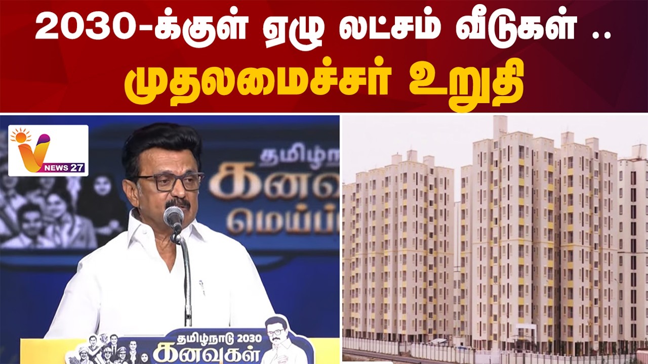 2030-க்குள் ஏழு லட்சம் வீடுகள்... முதலமைச்சர் உறுதி | MK Stalin | DMK