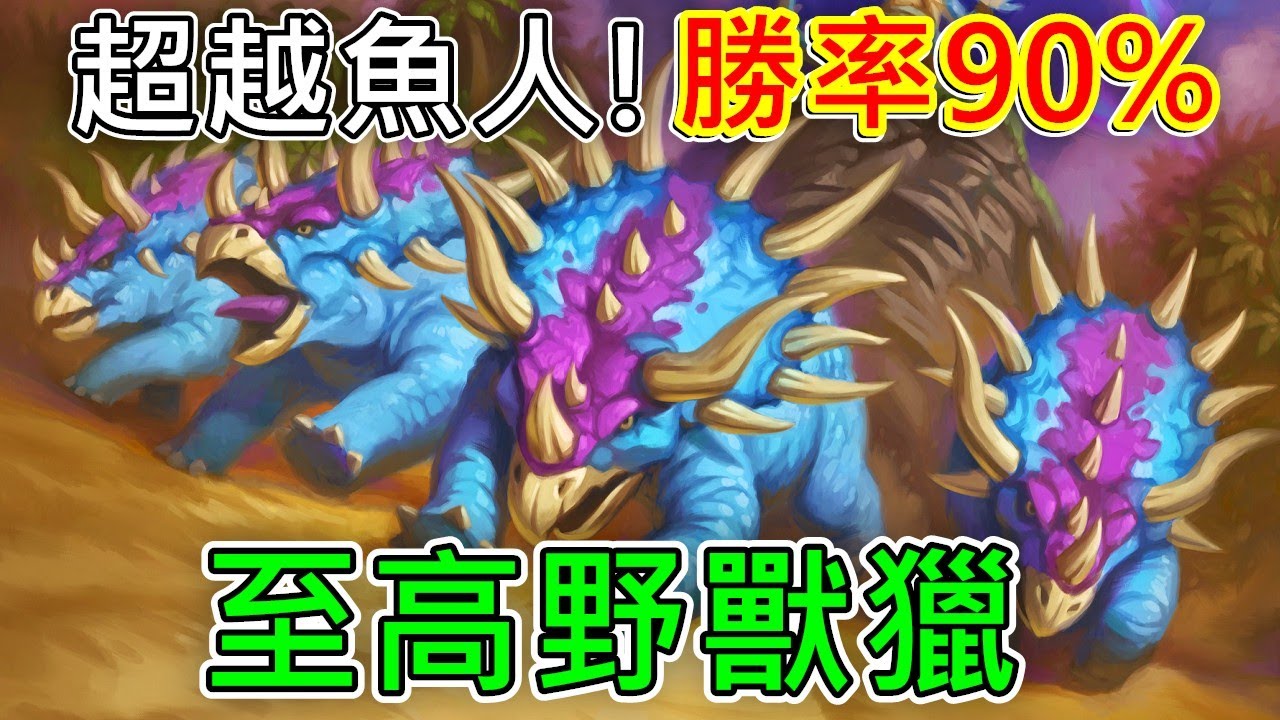 《爐石COMBO》超越魚人！10場勝率90%！至高野獸獵—安戈洛迷城