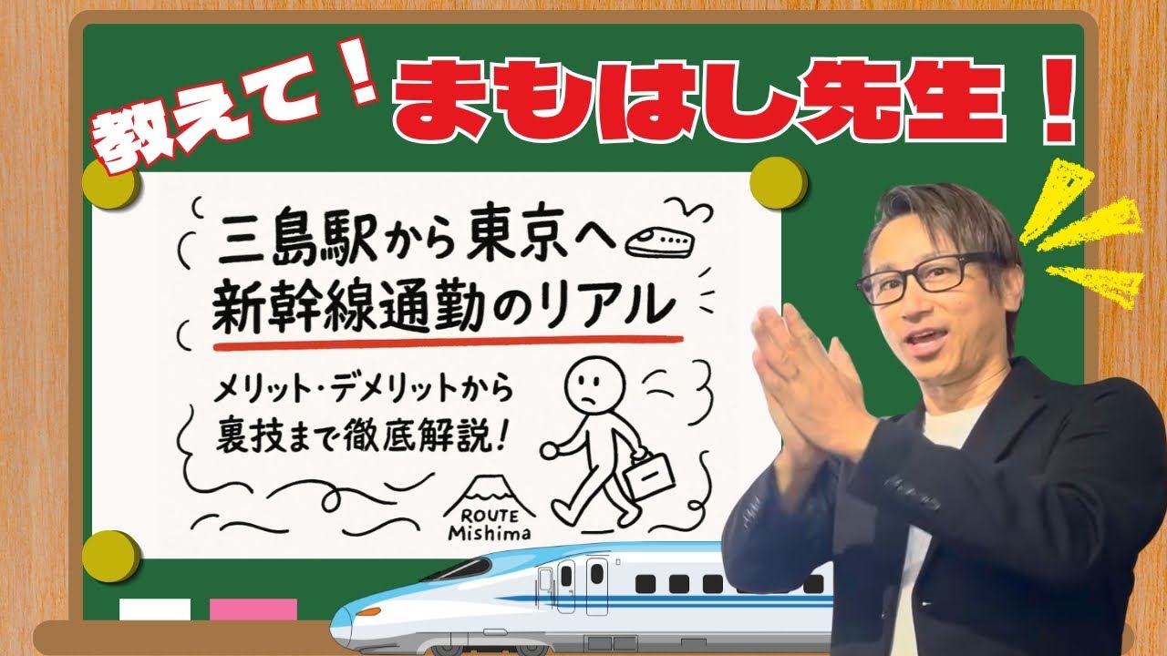 三島駅から東京へ｜新幹線通勤のリアルを徹底解説
