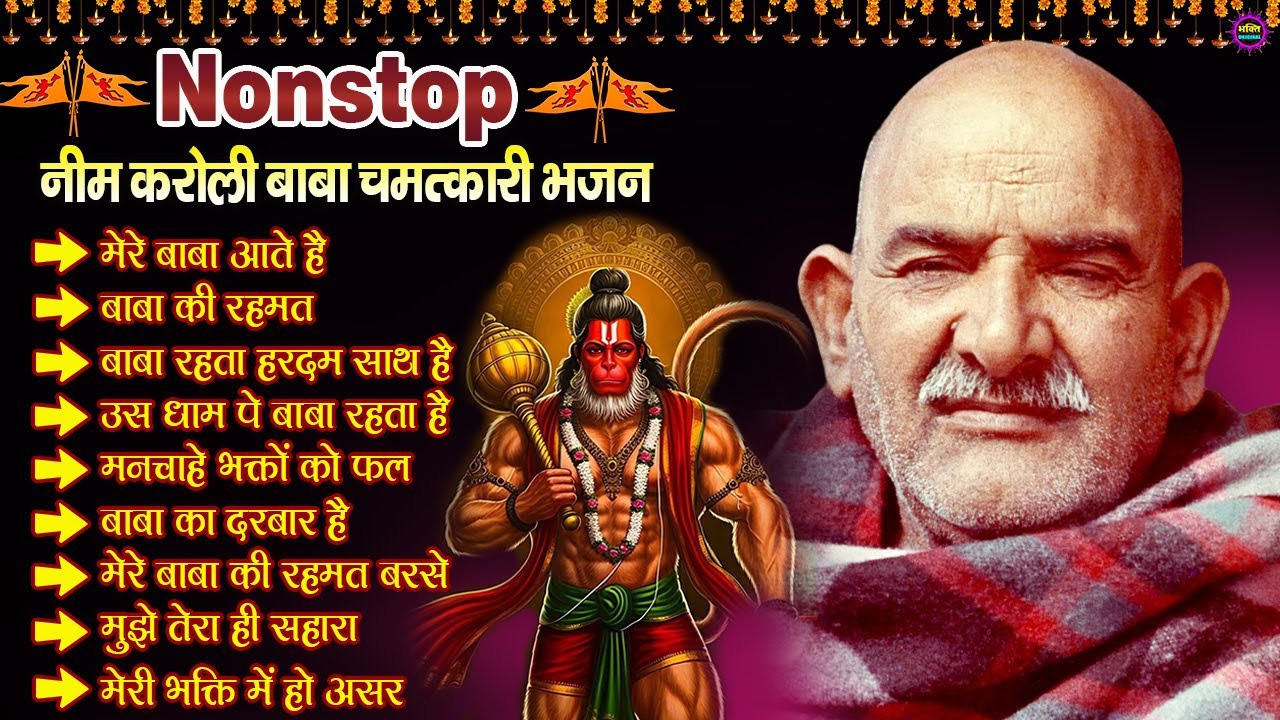 नीम करोली बाबा भजन | Neem Karoli Baba Bhajan | Neem Karoli Baba Latest Bhajan 2025