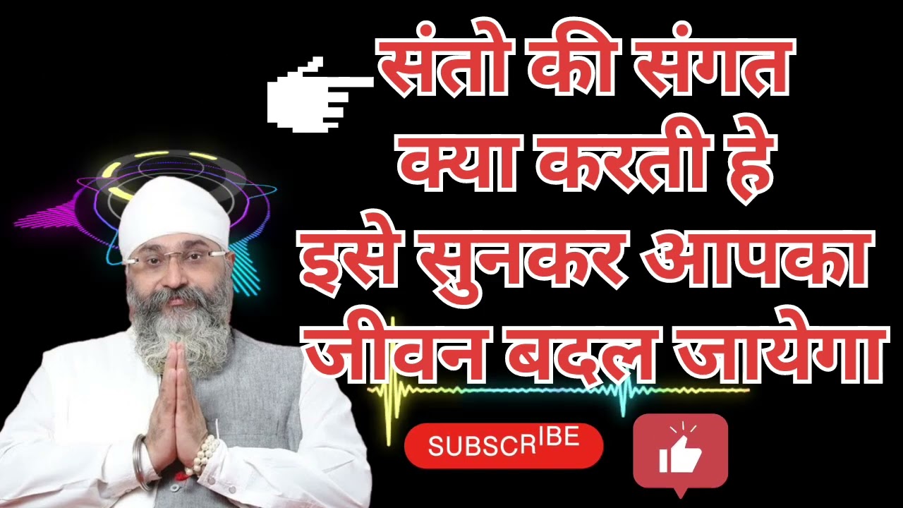 संतो की संगत क्या करती हे , इसे सुनकर आपका जीवन बदल जायेगा #wmk #wahguru #gurbani #gurunanakdevji 
