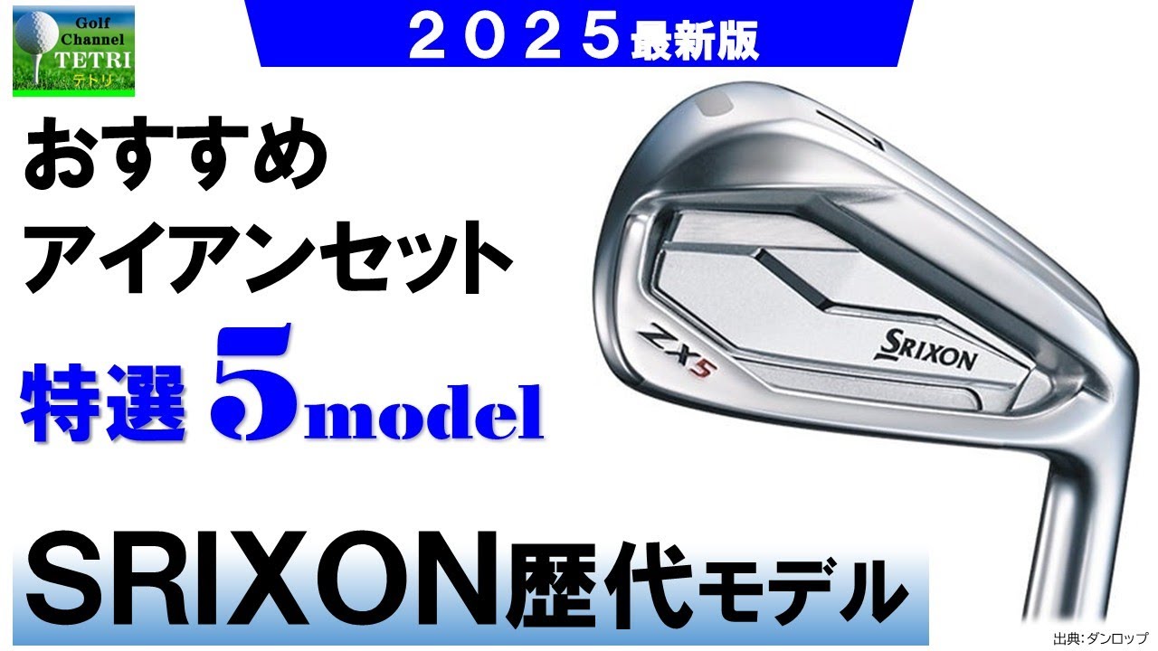 SRIXONスリクソンのアイアン歴代中古モデルからのおすすめ５選！