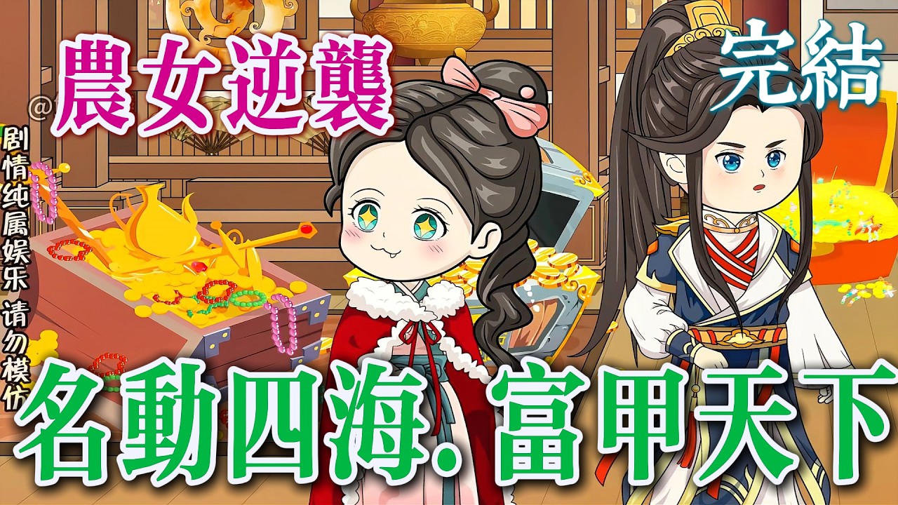 🎊完結《農女逆襲，名動四海富甲天下！ 》一朝穿越成瘟神短命鬼，全家受凍挨餓，但這潑天的財富是怎麼回事？ 🎉