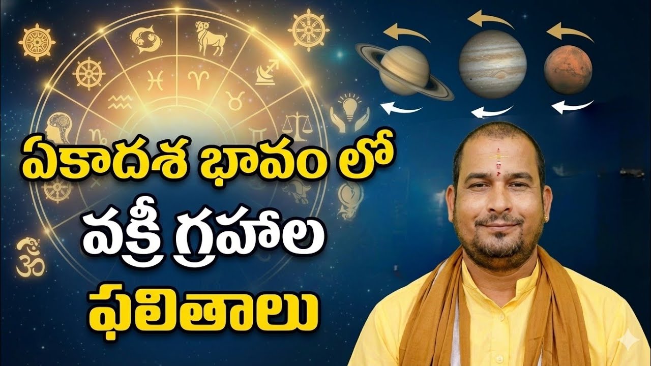 లాభ స్థానం ఏకాదశ భావంలో వక్రీ గ్రహాలు | ఆదాయం ఎందుకు ఆలస్యం? కోరికలు నెరవేరుతాయా? | Telugu Astrology