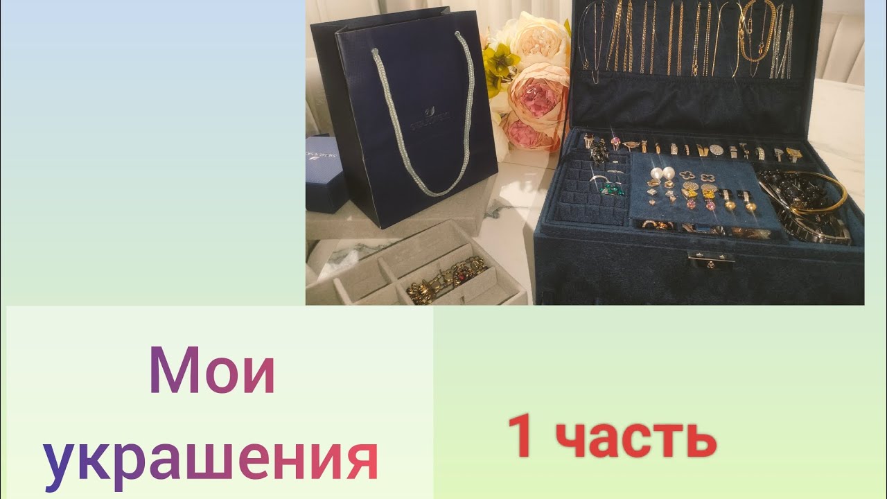 Мои украшения. 1 часть 