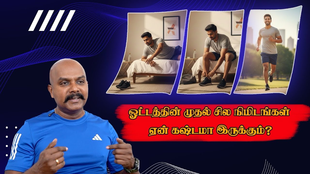 🏃ஓட்டத்தின் முதல் சில நிமிடங்கள் ஏன் கஷ்டமா இருக்கும்? #beyondthebadgebybalki #running 