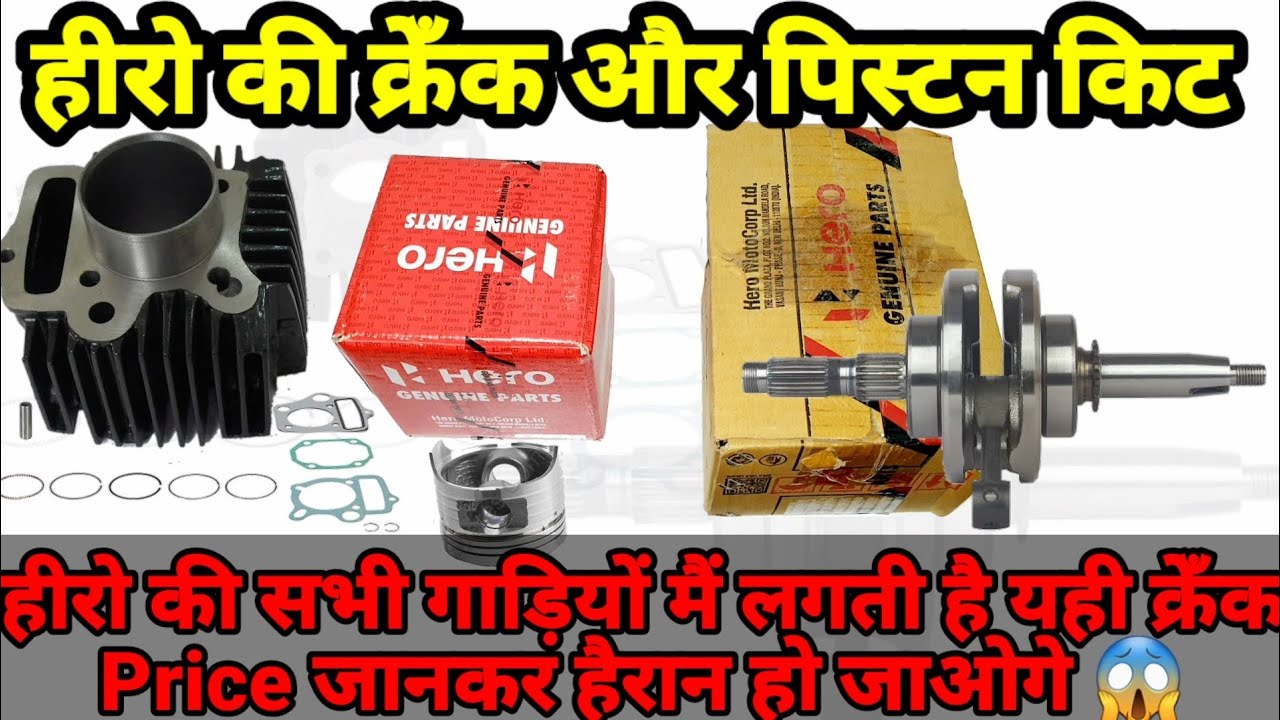 #passion#splendor#Deluxe#pro#ismart🔥Omg इतनी मेहंगी क्रेँक 😱हीरो की सभी बाइक मैं लगती है ये क्रेँक😰