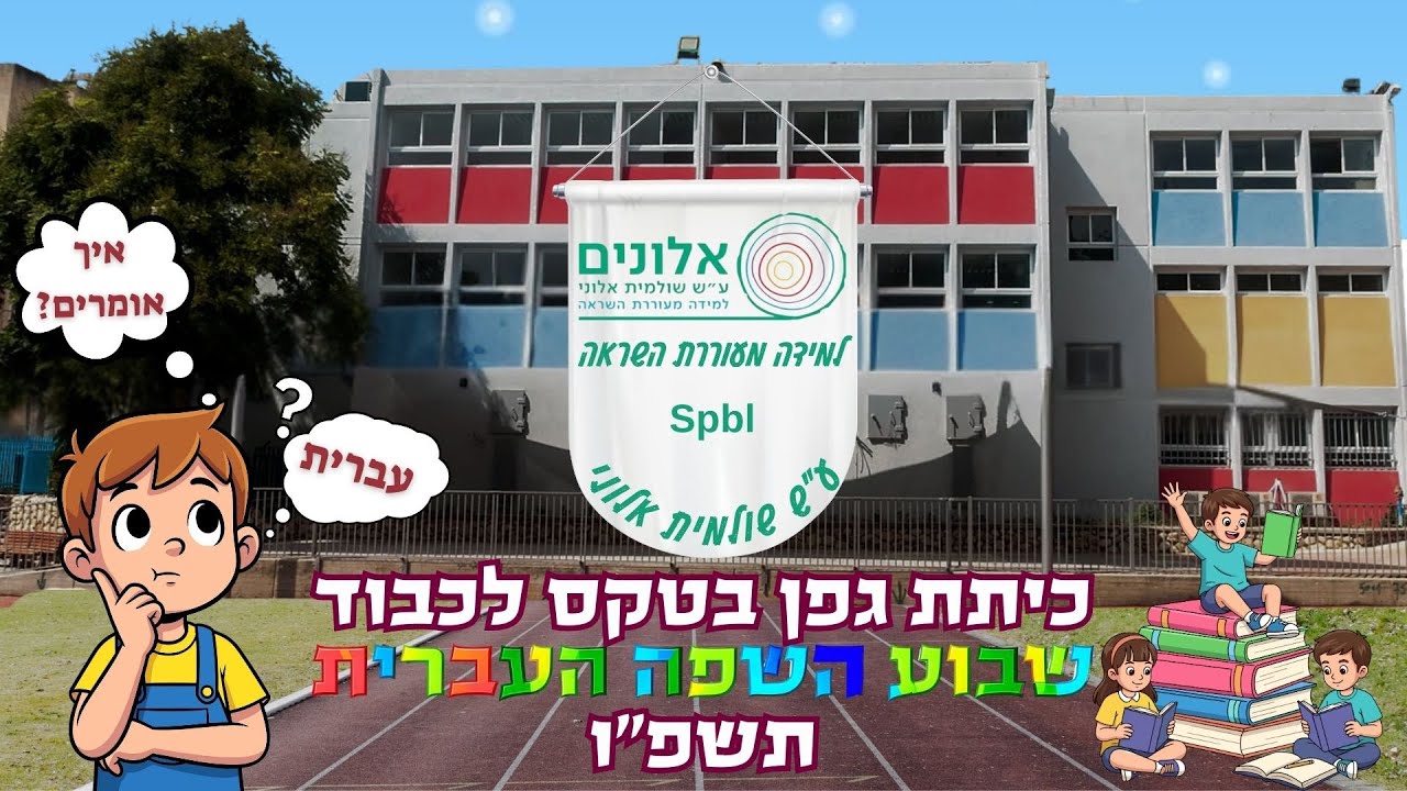 כיתת גפן בטקס לכבוד שבוע השפה העברית | בית ספר אלונים ראשל