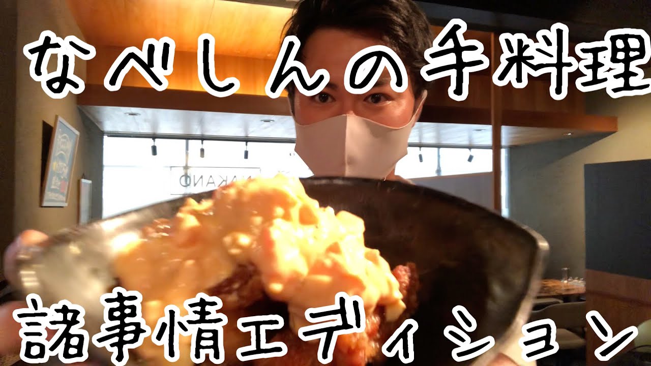 なべしんの手料理を食べる【諸事情エディション】